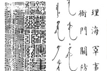 清朝时期的文字 中国清代满文的出现及演变