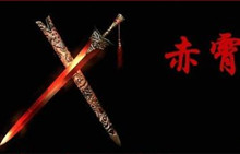 十大神剑之赤霄剑的来历 赤霄剑是刘邦的武器吗？
