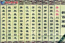 百家姓的由来 中国传统文化百家姓是怎么来的