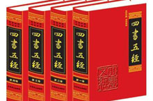 四书五经指的是什么 儒家传统文化中的四书五经