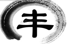 丰姓的起源 中国百家姓中丰姓的来历是什么？