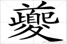 夔姓的起源 中国百家姓中夔姓的来历是什么？