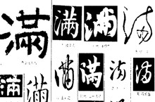 满姓的起源 中国百家姓中欧姓的来历是什么？