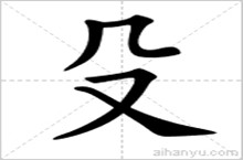 殳姓的起源 中国百家姓中殳姓的来历是什么？