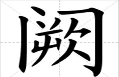 阙姓的起源 中国百家姓中阙姓的来历是什么？