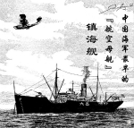 奉系东北海军：旧中国第一支拥有“航母”的舰队
