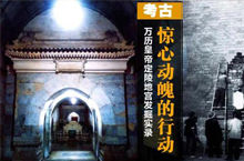 万历皇帝陵寝发掘实录：三百年后被掘的报应之谜