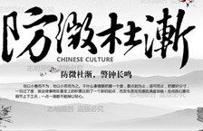 防微杜渐主人公是谁？防微杜渐的成语故事简介