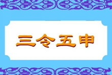 成语三令五申的主人公是谁？三令五申的典故故事