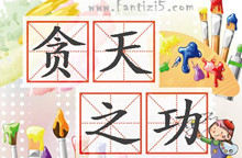 贪天之功的主人公是谁？贪天之功的意思是什么