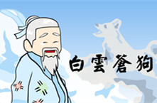 白云苍狗是什么意思？白云苍狗的主人公是谁