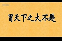 成语冒天下之大不韪的主人公是谁？