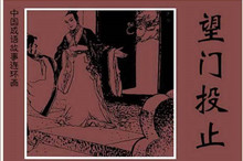 成语望门投止的主人公是谁？望门投止是什么意思