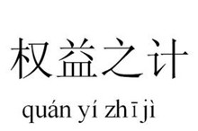 成语权宜之计的主人公是谁 权宜之计的典故