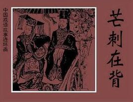 成语芒刺在背的主人公是谁？芒刺在背的故事简介