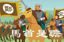 成语马首是瞻的主人公是谁？马首是瞻是什么意思