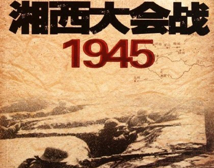 湘西会战简介_湘西会战的主要战役和过程_湘西会战的结局以及历史意义 - 趣历史