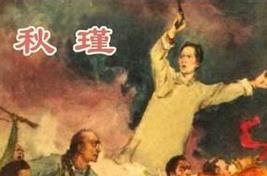 秋瑾死后为何被下葬十次？鉴湖女侠坎坷的身后事
