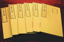 中国最早且最大的百科全书是什么？由谁编写的