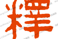 释姓的起源 中国百家姓中释姓的来历是什么？