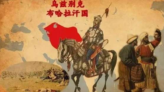 布哈拉汗国：中亚最大的定居化突厥人王朝