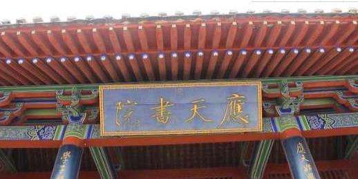 中国古代四大书院之首—应天书院：宋朝兴学始于此