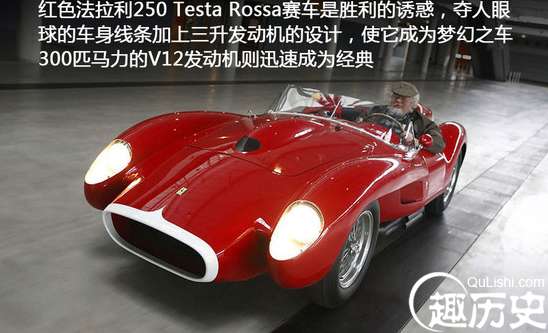 世界最贵的汽车法拉利250 Testa Rossa赛车，竟价值1220万美元！