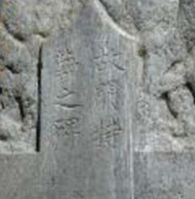 俄国学者发现一石碑，发现了突厥人眼的唐朝