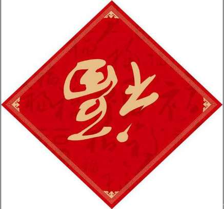 历史上同样贴倒&ldquo;福&rdquo;，此人差点满门抄斩，还好皇后帮了一把