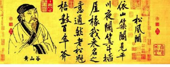 看黄庭坚是如何磨砺成一代大家的，看完你也会有收获