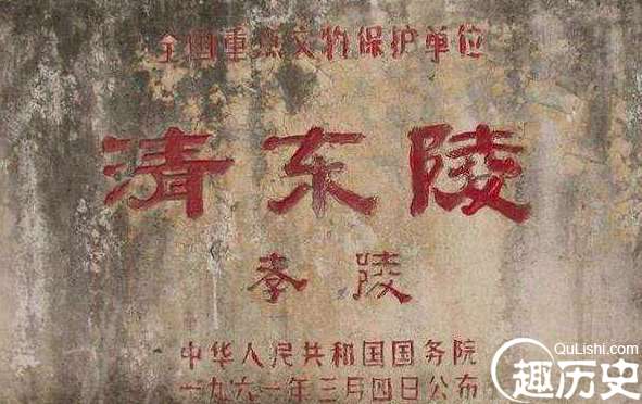 清东陵仅剩一座皇陵没人盗，因康熙当年留下了三行字