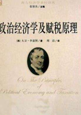 经济学家大卫&middot;李嘉图的理论主张，李嘉图的影响及历史评价