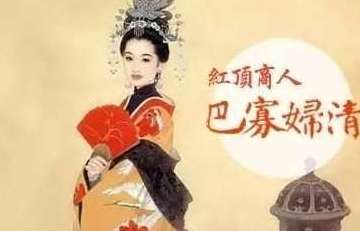中国第一个女富翁，巴清是怎么炼成的？浅谈《巴清传》
