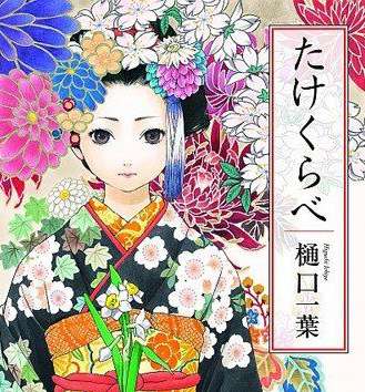 樋口一叶作品有什么风格写作特点是怎样的