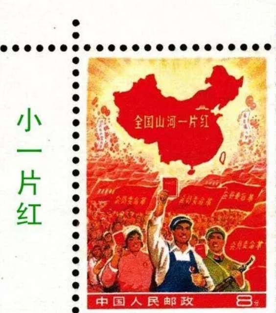 天价邮票 ldquo;全国山河一片红 rdquo;，跻身世界最贵邮票之列