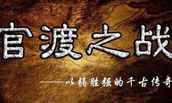 盘点历史上那些神转折，官渡之战反败为胜