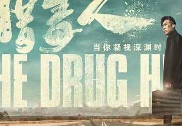 《猎毒人》是不是小说改编的还是真实事件呢？讲述了什么样的故事？