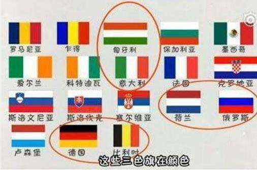 欧洲国家国旗为何多是三色条纹？难道他们就不怕分不清？