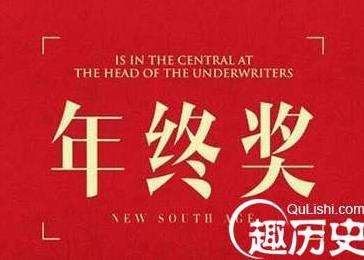 年关将至，让我们来看看古人年终奖都有啥？年终奖竟从秦朝就开始发了！