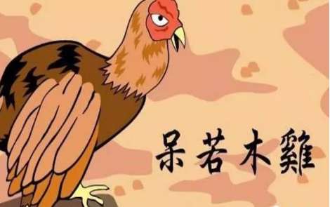 呆若木鸡最初的意思是什么意思？还褒义词还是贬义词？