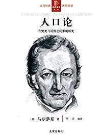 人口原理 马尔萨斯_人口原理 英 马尔萨斯