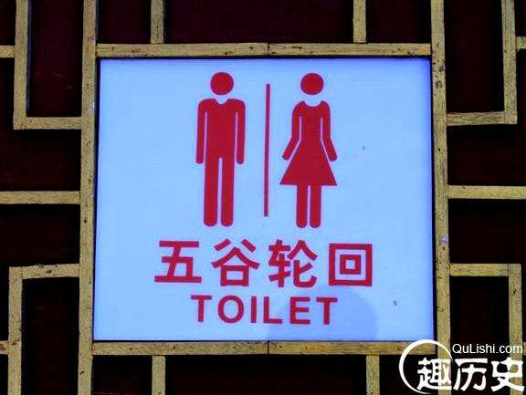 你知道吗古代的厕所也贴春联，而且都是精品让人叹为观止！