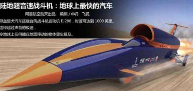 世界上最快的车，陆地超音速战斗机最高时速达1600公里