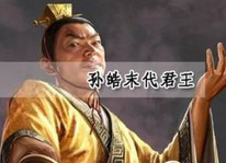 三国最爱杀人的孙皓皇帝 剥皮挖眼成瘾杀人如麻！