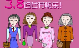 2016三八妇女节短信祝福语 妇女节幽默祝福短信