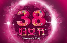 2016年的3月8日妇女节是第几个妇女节