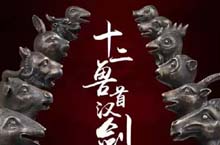中华之瑰宝十二生肖铜像之兽首现在都在何处？