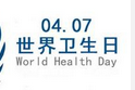 4.7世界卫生日的由来与历史主题