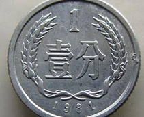 1分钱硬币也值钱  1981年版的升值最快！