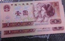 90年一元价格 90年1元纸币升值空间不可估量？